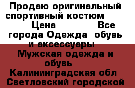 Продаю оригинальный спортивный костюм Supreme  › Цена ­ 15 000 - Все города Одежда, обувь и аксессуары » Мужская одежда и обувь   . Калининградская обл.,Светловский городской округ 